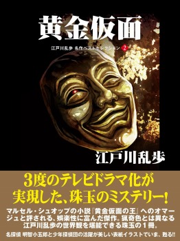 黄金仮面 江戸川乱歩 名作ベストセレクション 2