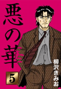 悪の華(5)