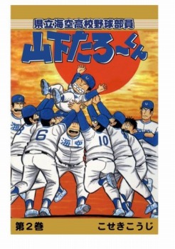 【POD版】県立海空高校野球部員山下たろーくん(2)