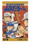 【POD版】県立海空高校野球部員山下たろーくん(4)