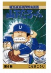 【POD版】県立海空高校野球部員山下たろーくん(8)