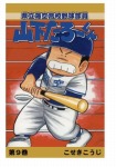 【POD版】県立海空高校野球部員山下たろーくん(9)