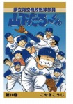 【POD版】県立海空高校野球部員山下たろーくん(10)