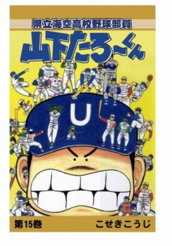 【POD版】県立海空高校野球部員山下たろーくん(15)
