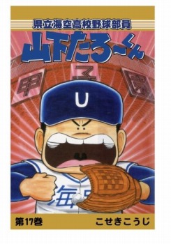 【POD版】県立海空高校野球部員山下たろーくん(17)
