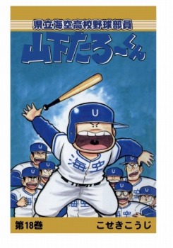 【POD版】県立海空高校野球部員山下たろーくん(18)