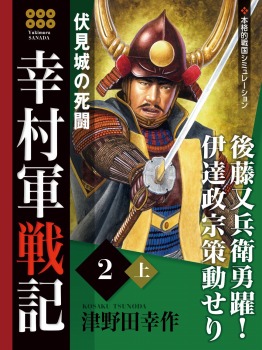 幸村軍戦記　２　上　伏見城の死闘