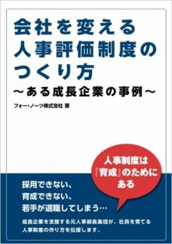会社を変える人事評価制度のつくり方 ~ある成長企業の事例~