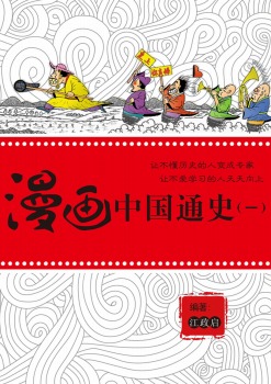 漫画中国通史(一)