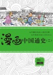漫画中国通史(ニ)