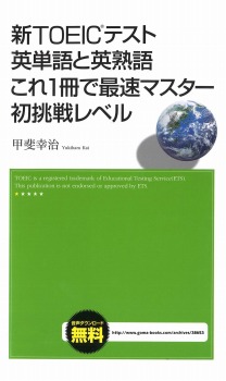 【音声DL付】新TOEICテスト 英単語と英熟語 これ1冊で最速マスター初挑戦レベル