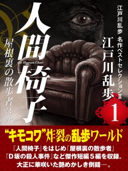 人間椅子・屋根裏の散歩者ほか 江戸川乱歩 名作ベストセレクションⅡ(1)