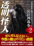 透明怪人 江戸川乱歩 名作ベストセレクションⅡ(2)