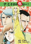 ナミさまが危ない!(1)