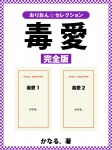 毒愛 完全版