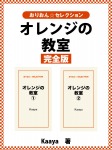 オレンジの教室 完全版