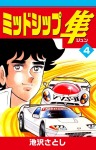 ミッドシップ隼(4)