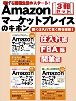 稼げる副業生活のスタート! Amazonマーケットプレイスのキホン 3冊セット