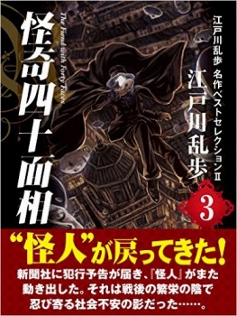 怪奇四十面相 江戸川乱歩 名作ベストセレクションⅡ(3)