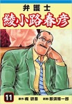弁護士綾小路春彦(11)