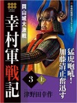 幸村軍戦記 3 上 岡山城大激戦