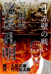 三国志 諸葛孔明(4)