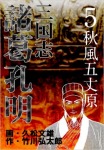 三国志 諸葛孔明（5）