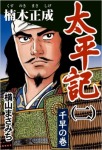 太平記(二)