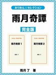 雨月奇譚 完全版