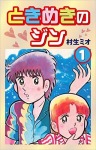 ときめきのジン(1)