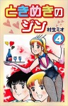 ときめきのジン(4)