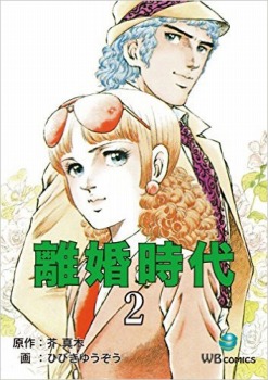 離婚時代(2)