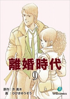 離婚時代(8)