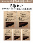 モーツァルト名作曲楽譜シリーズ5巻セット(ピアノソナタ~トルコ行進曲、きらきら星変奏曲)