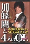 加藤鷹と4人のOL Part.1 本当に気持ちいい SEXがしたい!!