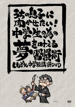 うちの息子に聞かせたい! 中学生の為の夢を叶える習慣術
