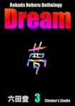 Dream 夢 ③