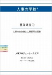 人事の学校 基礎講座1人事の全体像と人事部門の役割