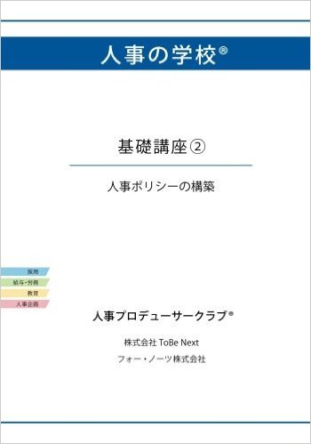 人事の学校 基礎講座2 人事ポリシーの構築