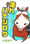 走れハナジロウ