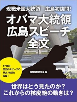 現職米国大統領 広島初訪問! オバマ大統領 広島スピーチ全文