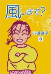 風します?(6)