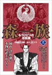 森一族 上