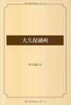 大久保湖州
