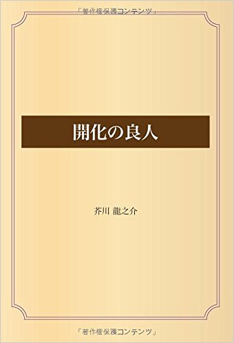 開化の良人