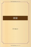 河童