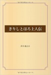 きりしとほろ上人伝
