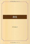 俊寛