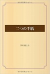 二つの手紙