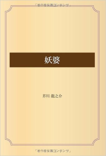 妖婆